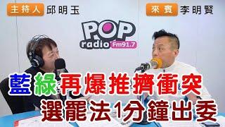 2024-12-16《POP搶先爆》邱明玉專訪李明賢 談「藍綠再爆推擠衝突，選罷法1分鐘出委」