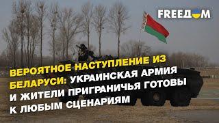 Наступление из Беларуси: украинская армия и жители приграничья готовы к любым сценариям | FREEДОМ