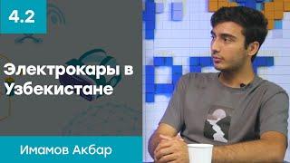 Электрокары в Узбекистане. Гранты на развитие и создание прототипов. | Имамов Акбар