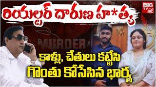 Old City Dr. Masiuddin News Updates | Hyderabad | Bandlaguda | చేతులు కట్టేసి గొంతు కోసి | BIG TV