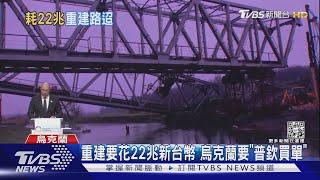 重建烏克蘭! 歐洲提「新馬歇爾計畫」 恐耗資22兆台幣｜TVBS新聞