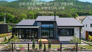 은퇴 부부를 위한 썬룸이 있는 단층주택 충청북도 30평대 단독 주택 - 더존하우징 Modern House