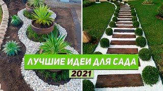 ЛУЧШИЕ ИДЕИ для ВАШЕГО САДА и ДАЧИ 2021