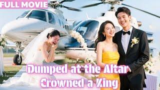 【MULTI SUB】婚禮當天，他被嘲諷是吃軟飯的窮酸男，未婚妻當眾爆料她懷了別人的孩子，扔下捧花羞辱他。這一次，他不再忍！轉身牽起為他出頭的伴娘，揭開首富繼承人身份，渣女悔得哭暈在廁所！
