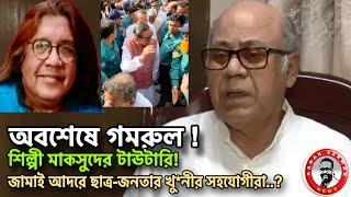 অবশেষে গমরুল!/শিল্পী মাকসুদের টাউটারি !/জামাই আদরে ছাত্র-জনতার খু*নের সহযোগীরা?kanaksarwarNEWS