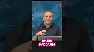 Виды каббалы #каббала #наука #чтотакое