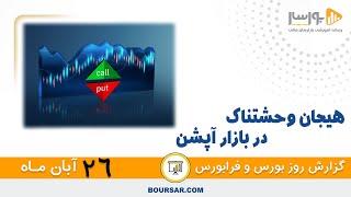 گزارش روزانه بورس و فرابورس 26 آبان با مجتبی سلطانی