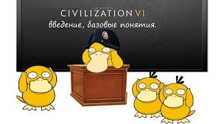 Civilization VI Гайд. Базовые понятия