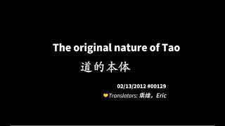 201202 The original nature of Tao 道的本体00129