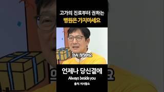 고가의 진료부터 권하는 병원은 가지마세요