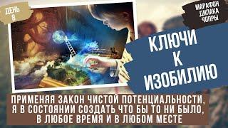 8 День. Закон Чистой Потенциальности. Марафон: Ключи к Изобилию. Дипак Чопра