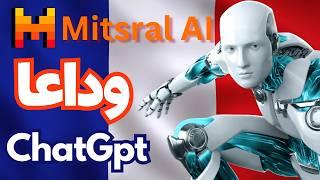 Mistral AI: كيف تفوق على ChatGPT وأصبح أسرع نموذج ذكاء اصطناعي في 2025!