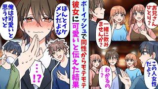 【漫画】同性からモテモテなボーイッシュ美女に気に入られた俺。友人「本当にイケメンだよな」俺「可愛いだろ」→会話を聞かれて後日2人で遊びに行くと可愛らしい服装で現れて・・・