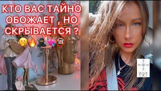 КТО ВАС ТАЙНО ОБОЖАЕТ, НО СКРЫВАЕТСЯ ?