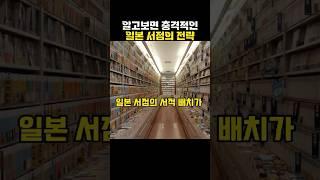 알고나면 충격적인 일본 서점의 전략.