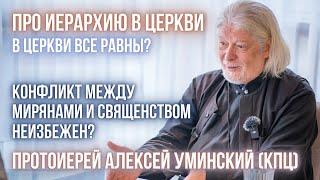 Церковь: вертикаль власти или горизонтальное сообщество? Конфликты и Царственное священство