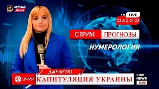 Нумерология | Прогноз Джули По | Капитуляция Украины | Стрим от 22.02.2023