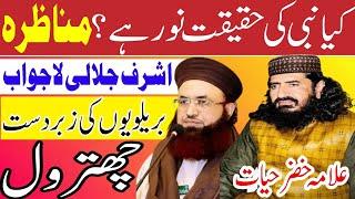 Allama khizar Hayat bhakarvi || dr Ashraf Asif jalali || munazra Noor Bashar || paigham e Islam 123