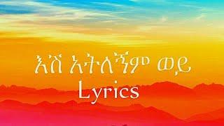 ማህሌት ወንድሙ-_-እሽ አትለኝም ወይ | Mahlet Wendmu-_-Eshi atelegnim wey_-Lyrics Video 2024