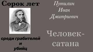 Человек-сатана. Путилин Иван Дмитриевич. Детектив. Аудиокнига.