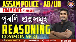 Assam Police (AB / UB ) || REASONING || পুৰণি প্ৰশ্নসমূহ  || By SPK Sir