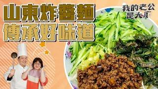 山東炸醬麵 傳承好味道 ｜Fried sauce noodles｜【我的老公是大廚Podcast】EP30精華