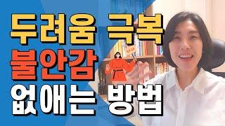 두려움 극복 불안감 없애는 법 ㅣ 힘든시기 극복 ㅣ멘탈관리를 위해 꼭 해야할 2가지