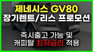 GV80 장기렌트 리스 프로모션 | 캐피탈 최저금리 | 제네시스 GV80 사업자 렌트리스 | 비용처리 | 절세 | 리스견적