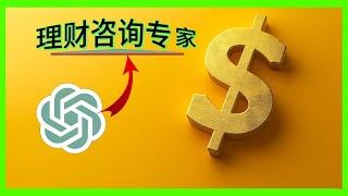 如何向ChatGPT咨询个人理财建议？如何利用AI节省金钱和时间？