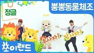어흥! 사자 체조 | 정글의 왕, 수사자!암사자! | 뿡뿡동물체조 | 쪼이랜드 어린이 체조 | 인기 동요