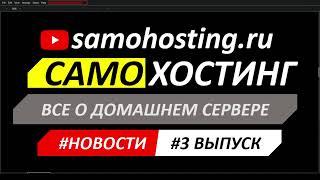 #НОВОСТИ_САМОХОСТИНГА_ВЫПУСК_№3. СМОТРИМ ТРЕНДЫ ГИТХАБА ВМЕСТЕ + ИЗМЕНЕНИЯ И ПЛАНЫ ПРОЕКТА