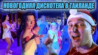 ЗАЖИГАЕМ! Новогодняя Дискотека на Пхукете 2025!