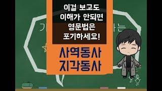 가장 쉽게 이해하는 영문법 - 지각동사, 사역동사