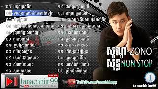 បទល្បីៗសេរីចាស់ ហ្សូណូ - Zono​ Khmer​​ Collection Songs Collection