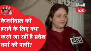 Arvind Kejriwal को हराने और अपने पति Pravesh Verma को जिताने के ये करेंगी Swati Verma! Dilli Tak