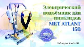 Электрический подъёмник для инвалидов MET ATLANT 150