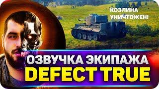 WoT BLITZ ОЗВУЧКА DEFECT TRUE
