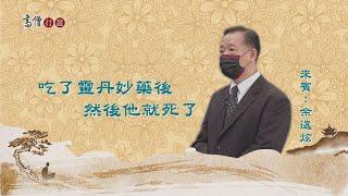 【高僧行誼】20211006 - 窺基法師導讀 - 第08集