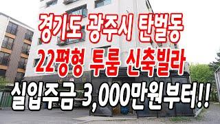 경기광주투룸빌라 탄벌동 마지막 딱 1세대 남은 귀한 투룸!!