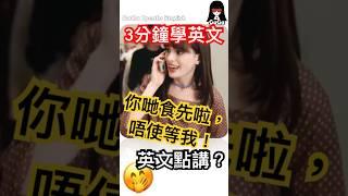 [3分鐘學英文] 自己趕唔切叫人哋食先唔使等我英文應該點講？#shorts #shortsvideo #english #英文學習 #英文文法 #英語 #英文 #學英文 #學習英語