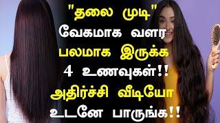 உங்கள் முடி வேகமாக, பலமாக இருக்க உணவுகள்! | Hair Growth Tips in Tamil| Health Tips in Tamil