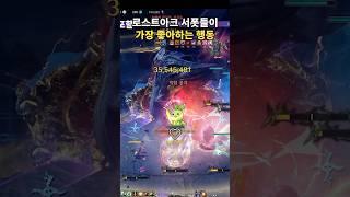 로아 서폿이 가장 좋아하는 행동