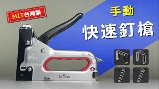 【LaBear】四合一快速釘槍 / 手動釘槍 / 快速釘槍 / DIY裝修釘槍 / 木工釘槍 / 沙發釘槍 / 打釘槍 / 快速打釘槍