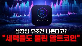 레이디움 업비트 상장빔이 무조건 나온다고?