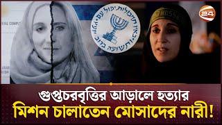 মুসলিম সেজে ইরানে মোসাদের নারী, গোপন তথ্য নিয়ে চলতো হত্যাকাণ্ড | Mossad Spy | Iran | Channel 24