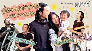 EP.11 : KT's Journey | เมื่อทะเลบุกกองถ่ายพ่อๆ ก็มาดิคร้าบบบ!