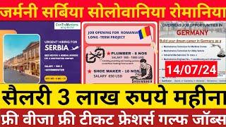 जर्मनी सर्बिया अल्बानिया रोमानिया सोलोवानिया जॉब्स || Germany Serbia  Romaniya || फ्रेशर्स  गल्फ जॉब