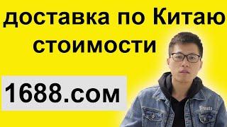 стоимости доставки по Китаю 1688.com