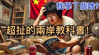 超扯的台灣和大陸歷史課本對比！看我們都學了啥？ 兩岸噴子酸民必看！