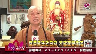 十方法界》20201027活用佛法於日常 才能改變生活